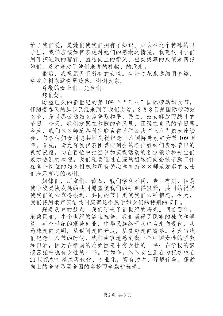 20XX年三八妇女节的演讲稿_第2页