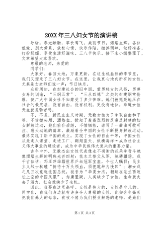 20XX年三八妇女节的演讲稿