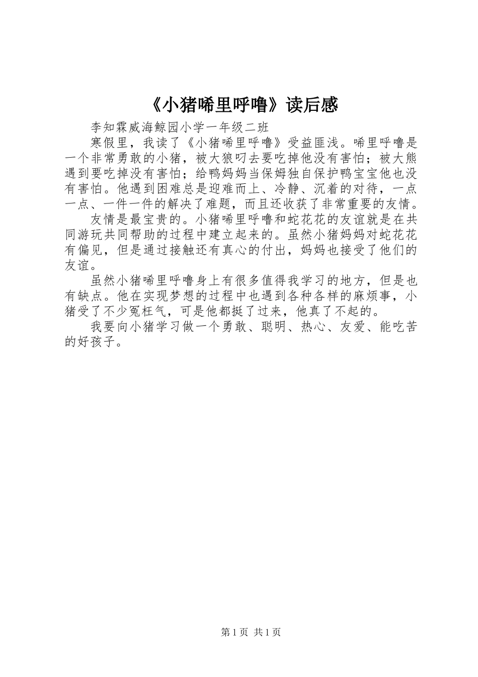 《小猪唏里呼噜》读后感_第1页