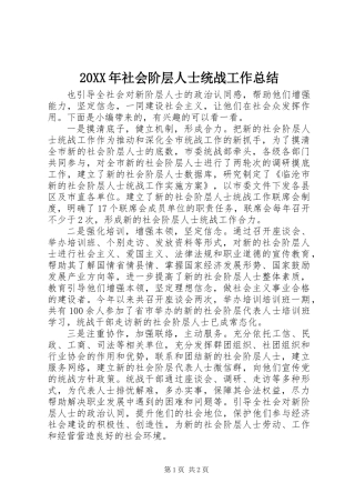 20XX年社会阶层人士统战工作总结