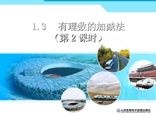 1.3.1-有理数的加法(第2课时).3.1-有理数的加法(第2课时)教学设计