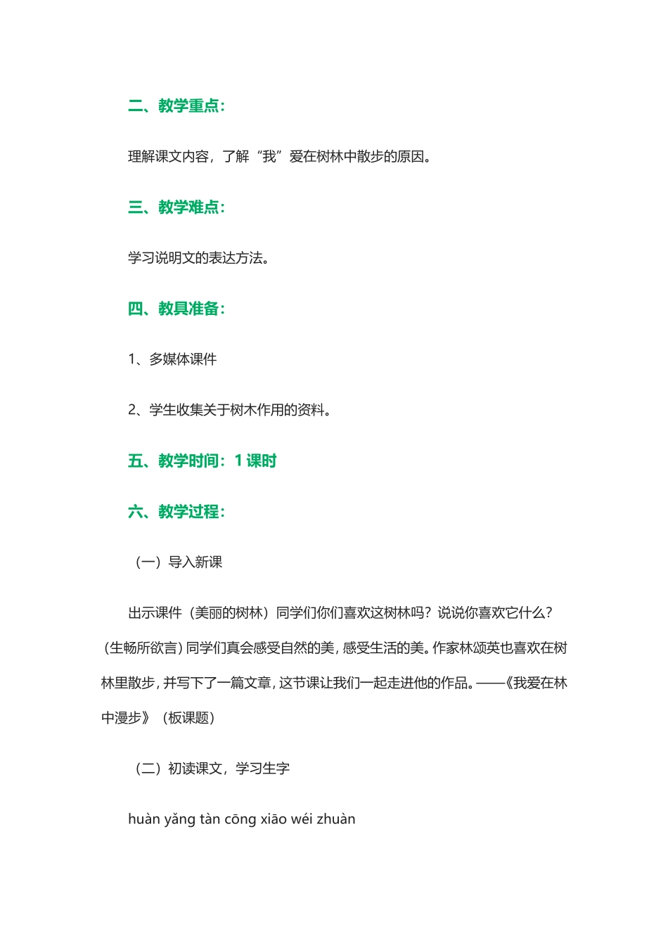 湘教版五年级上册《我爱在林中漫步》教学设计_第2页