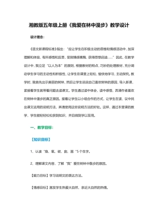 湘教版五年级上册《我爱在林中漫步》教学设计