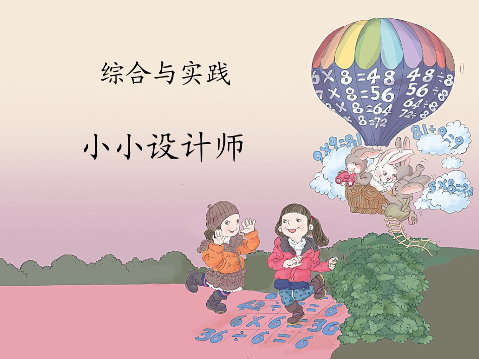 《小小设计师》教学课件_第1页
