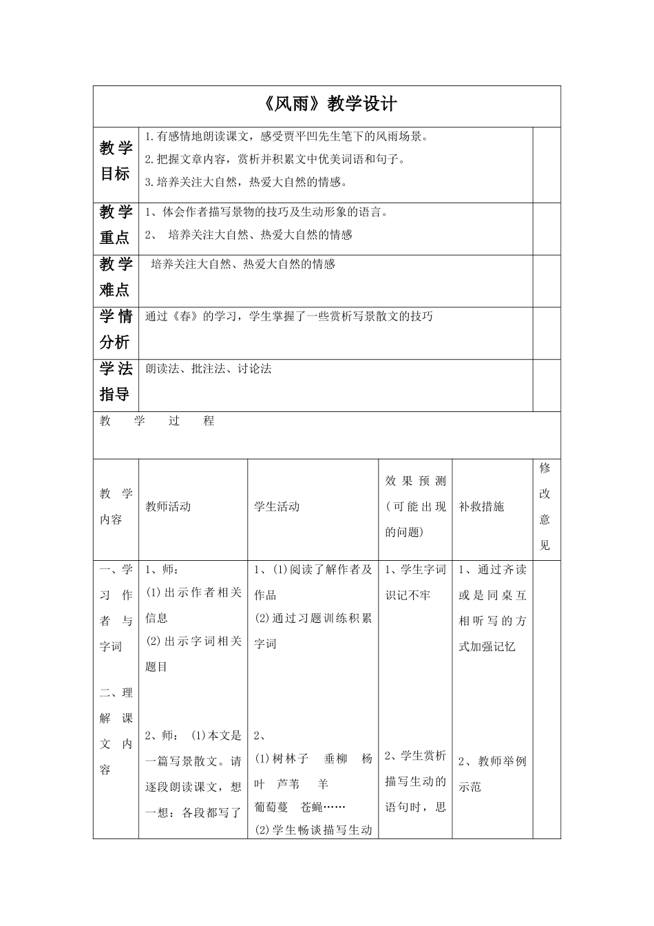 《风雨》教学设计4_第1页