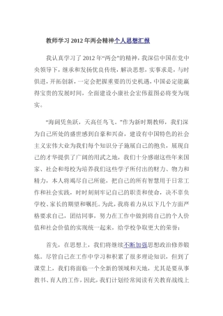教师学习2012年两会精神个人思想汇报