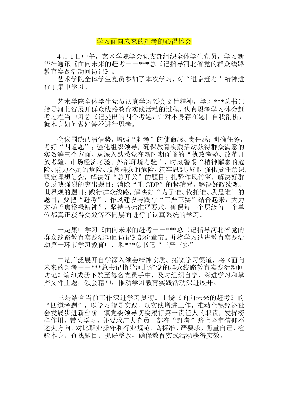 学习面向未来的赶考的心得体会_第1页
