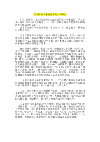 学习面向未来的赶考的心得体会