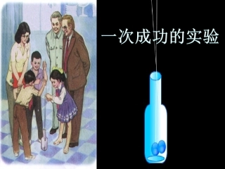 30《一次成功的实验》第一课时