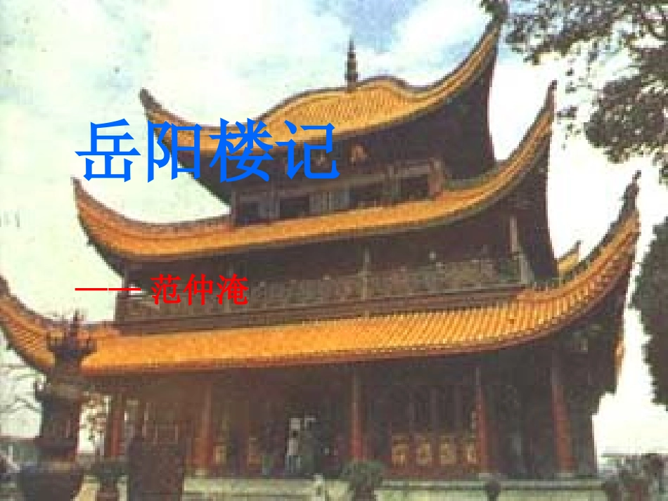 21岳阳楼记.._第1页