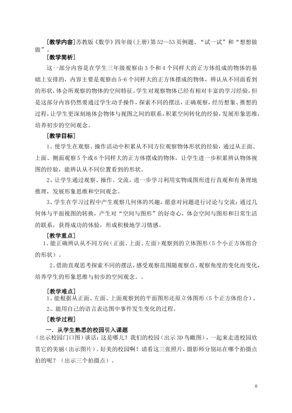 四上教案观察物体_第1页