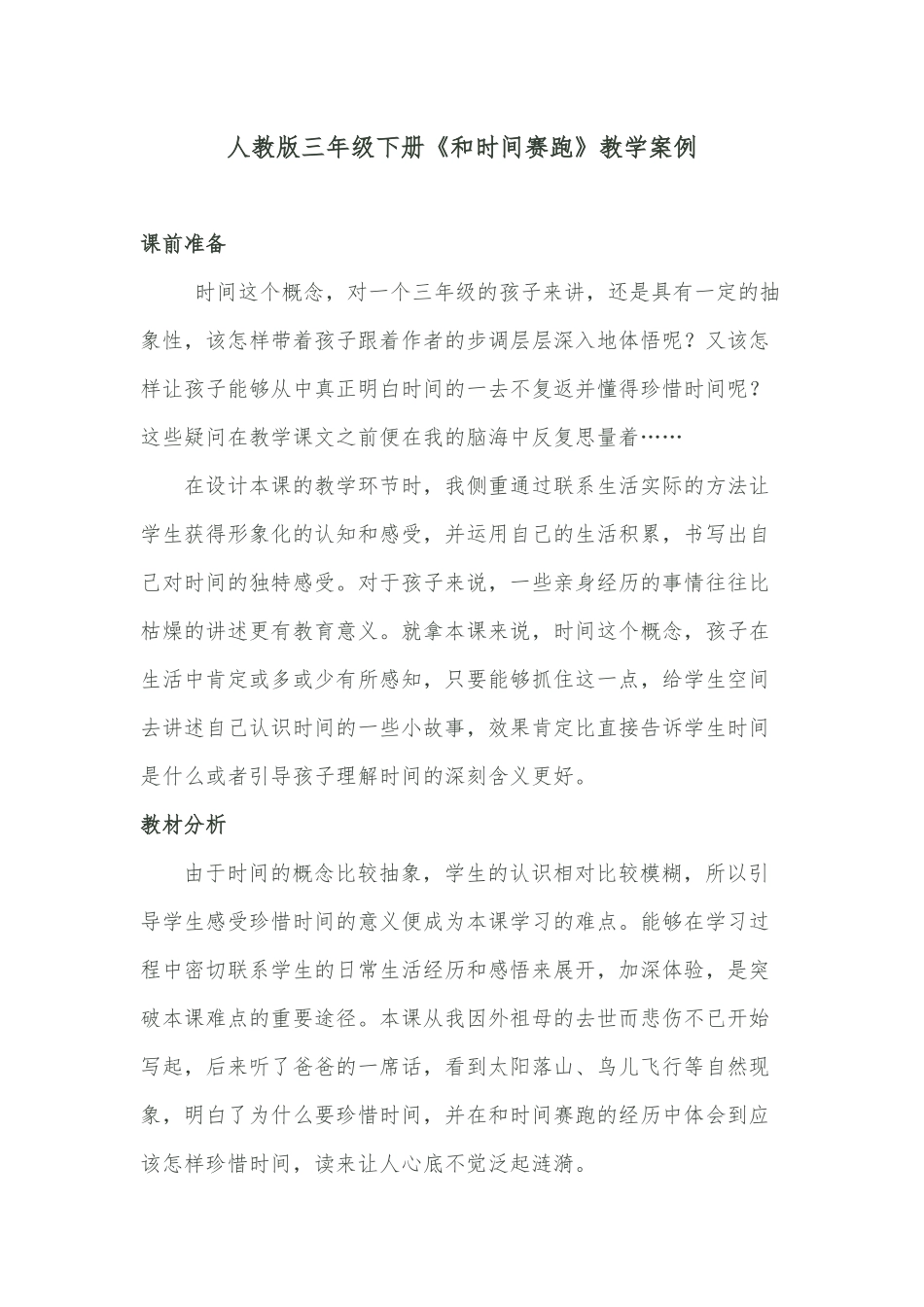 人教版三年级下册教学案例_第1页