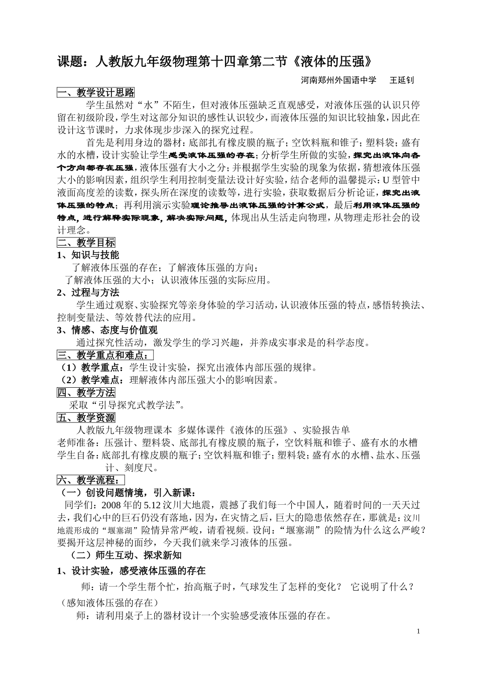 液体的压强(课堂教学设计方案)---河南郑州外国语中学---王延钊_第1页