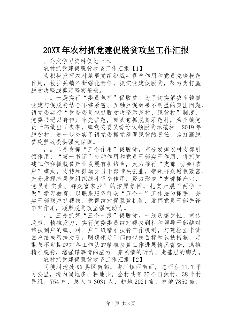 20XX年农村抓党建促脱贫攻坚工作汇报_第1页