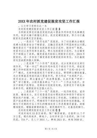 20XX年农村抓党建促脱贫攻坚工作汇报