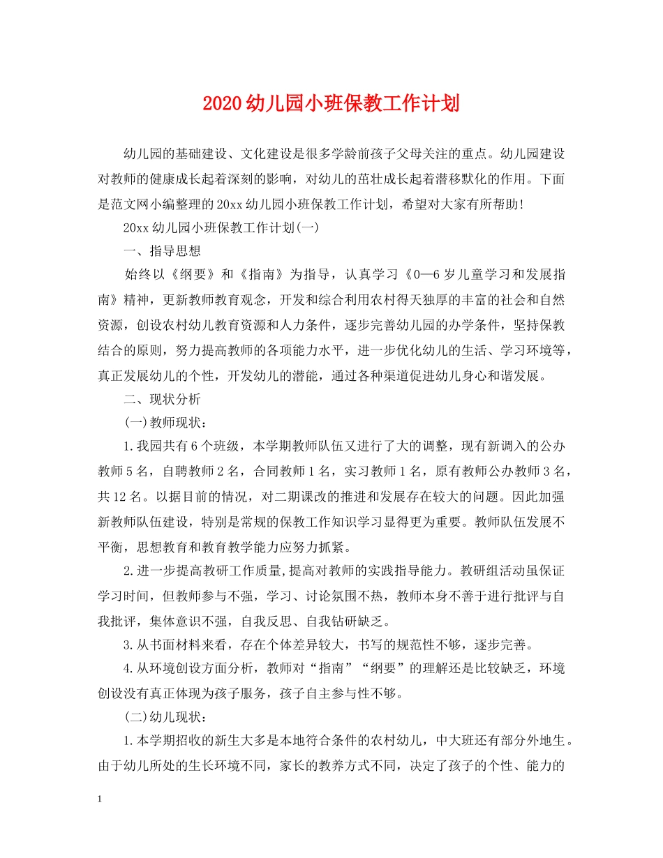 2024幼儿园小班保教工作计划 _第1页