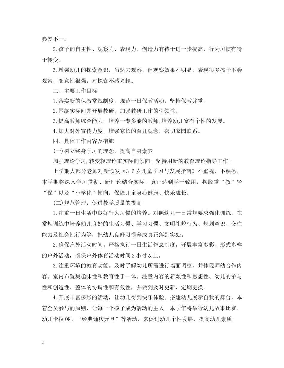 2024幼儿园小班保教工作计划 _第2页