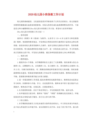 2024幼儿园小班保教工作计划 