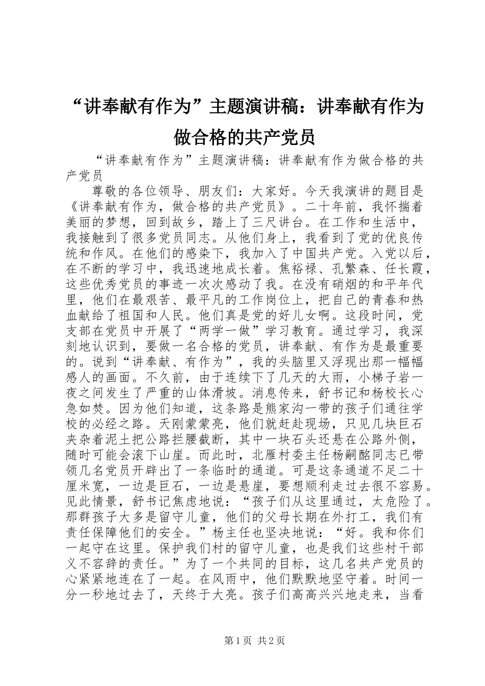 “讲奉献有作为”主题演讲稿：讲奉献有作为做合格的共产党员_第1页