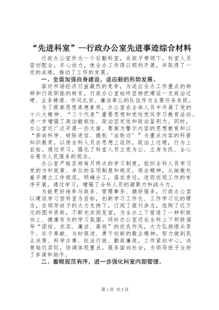 “先进科室”—行政办公室先进事迹综合材料 (2)