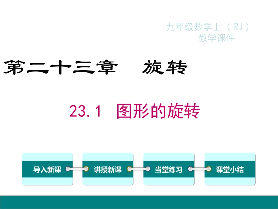 九年级数学上册-23.1-图形的旋转课件-(新人教版).1-图形的旋转课件-(新人教版)_第1页