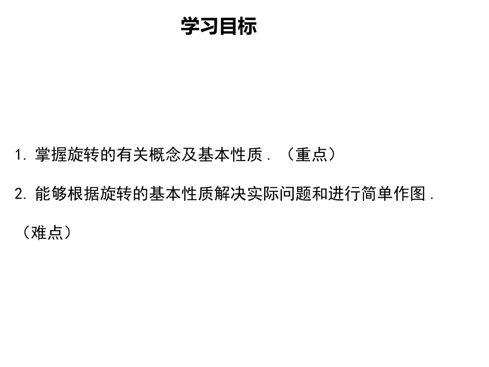 九年级数学上册-23.1-图形的旋转课件-(新人教版).1-图形的旋转课件-(新人教版)_第2页