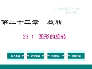 九年级数学上册-23.1-图形的旋转课件-(新人教版).1-图形的旋转课件-(新人教版)