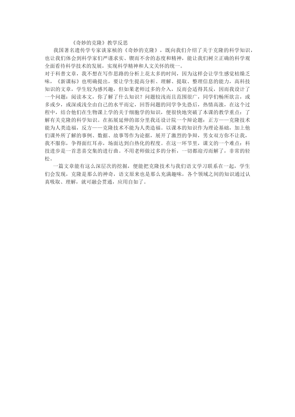 奇妙的克隆教学反思_第1页