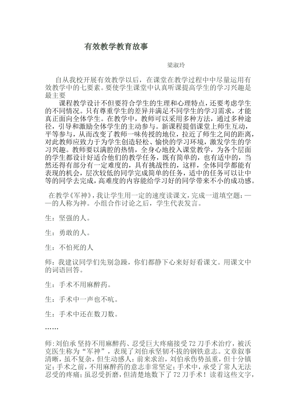 有效教学教育故事(梁淑玲)_第1页