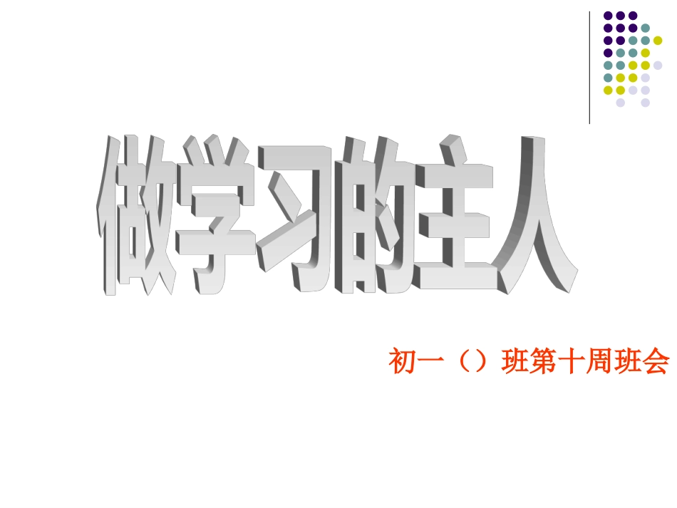 第十周主题班会_第1页