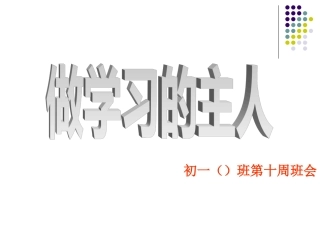 第十周主题班会