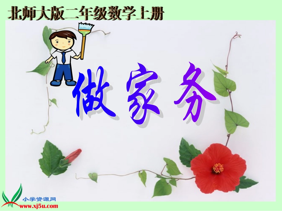 北师大版数学二年级上册《做家务》课件_第1页