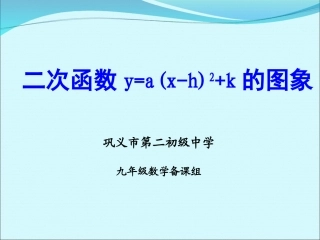 二次函数y=a(x-h)2+k的图象和性质-(3)