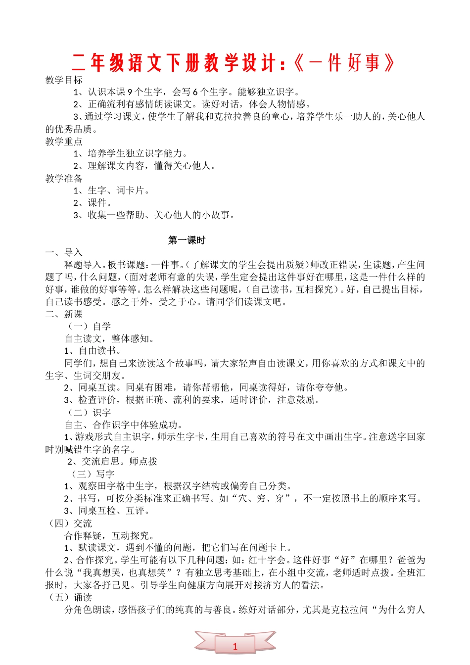 二年级语文下册教学设计：《一件好事》_第1页