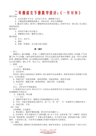 二年级语文下册教学设计：《一件好事》