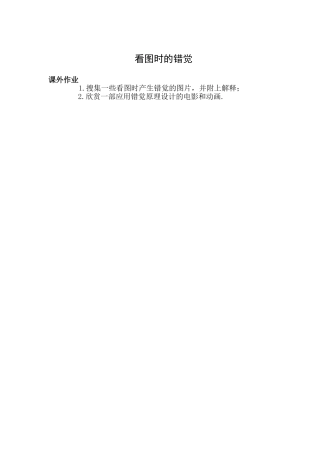 看图时的错觉课后作业