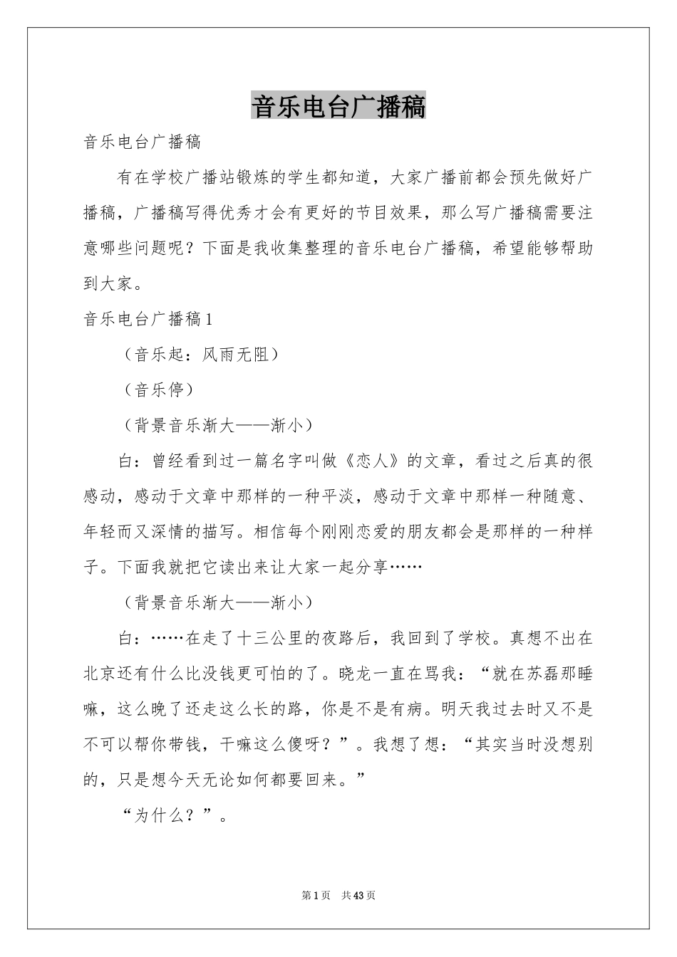 音乐电台广播稿_第1页