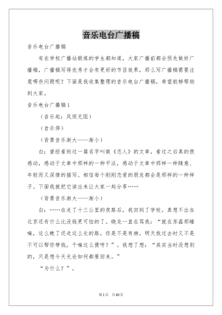音乐电台广播稿