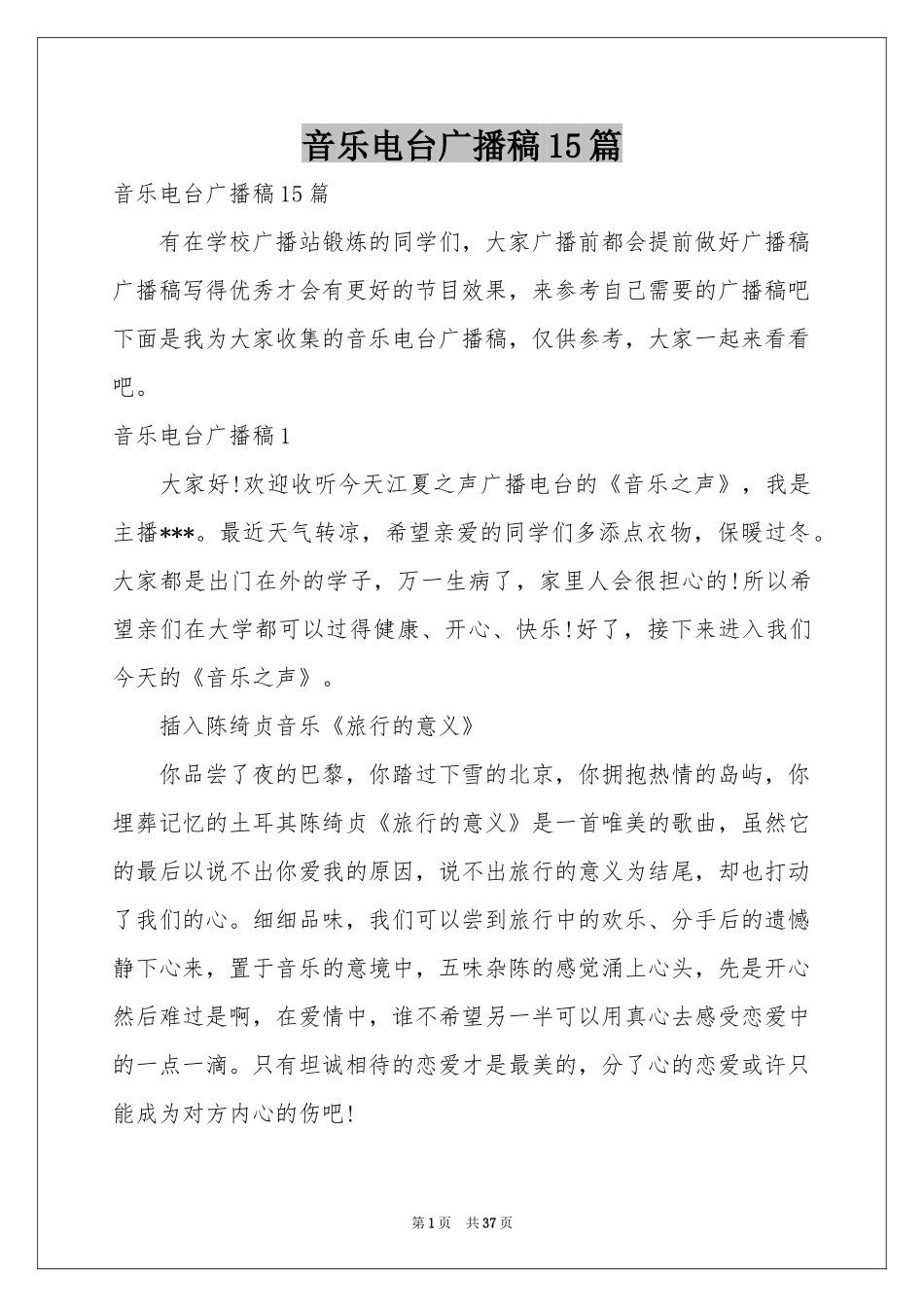 音乐电台广播稿15篇_第1页