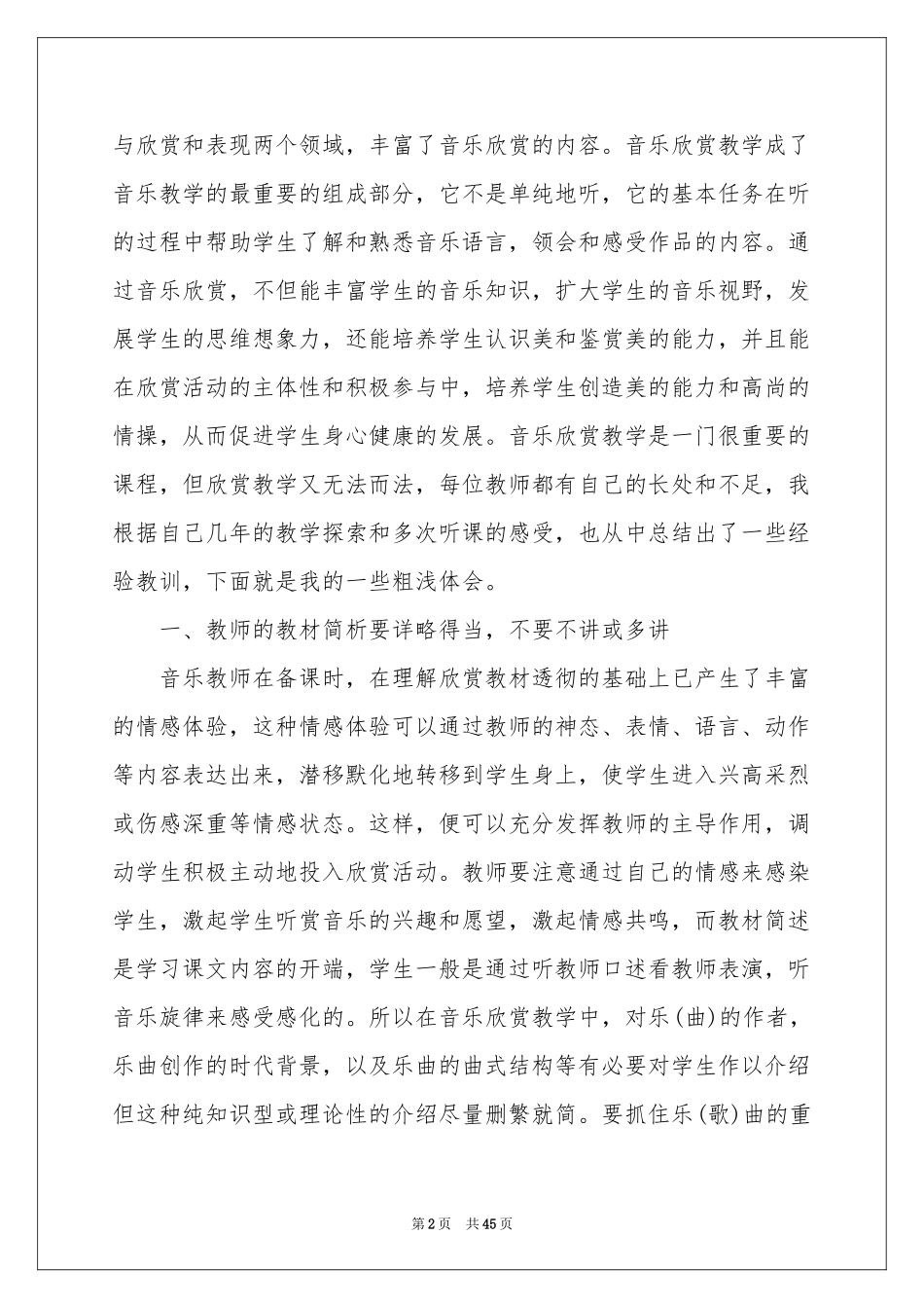 音乐欣赏音乐教学反思_第2页