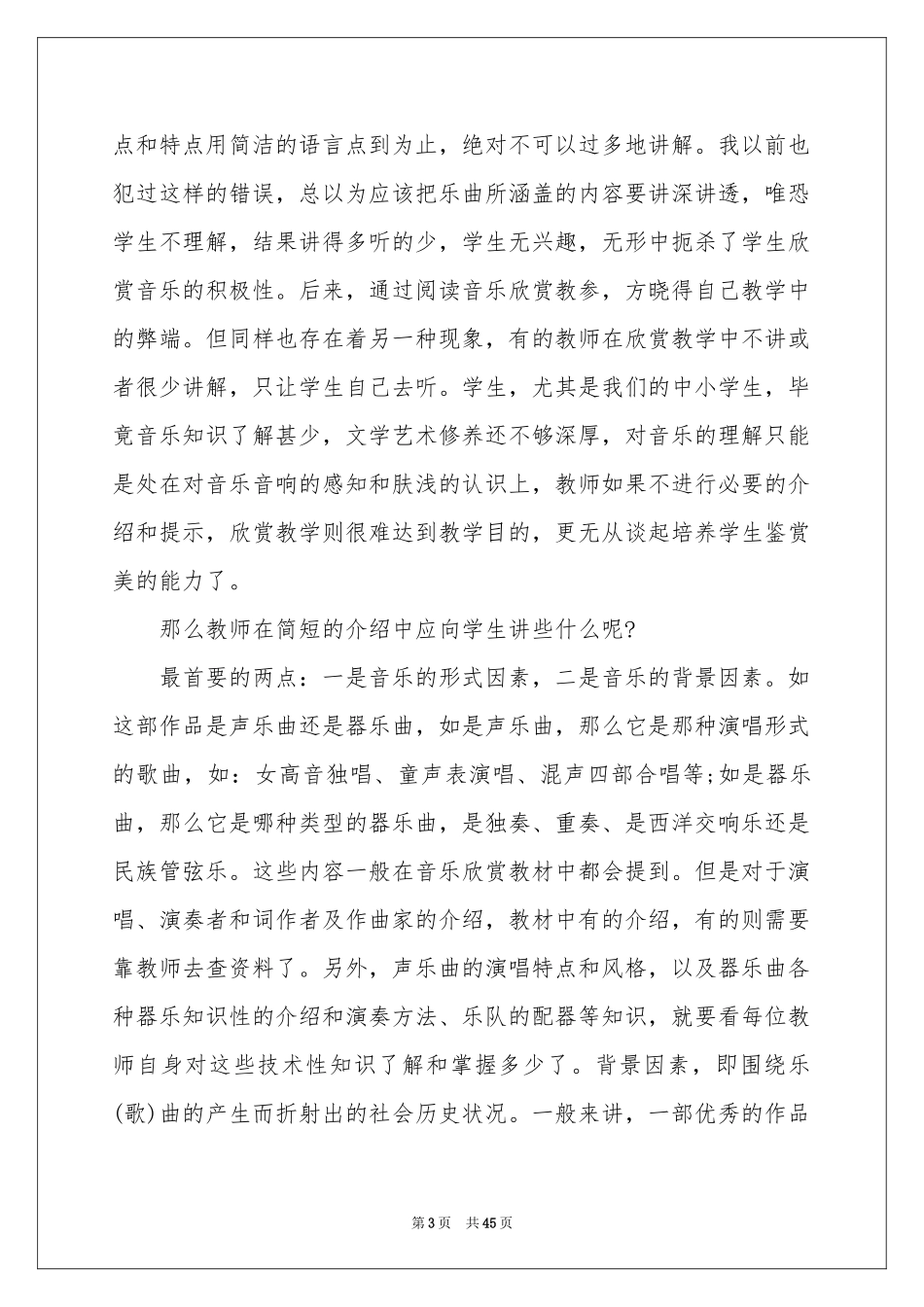 音乐欣赏音乐教学反思_第3页