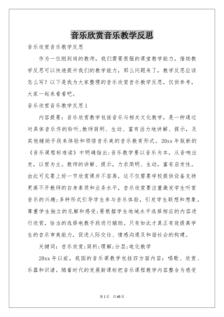音乐欣赏音乐教学反思