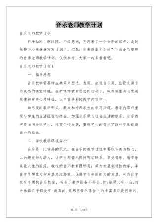 音乐老师教学参考计划