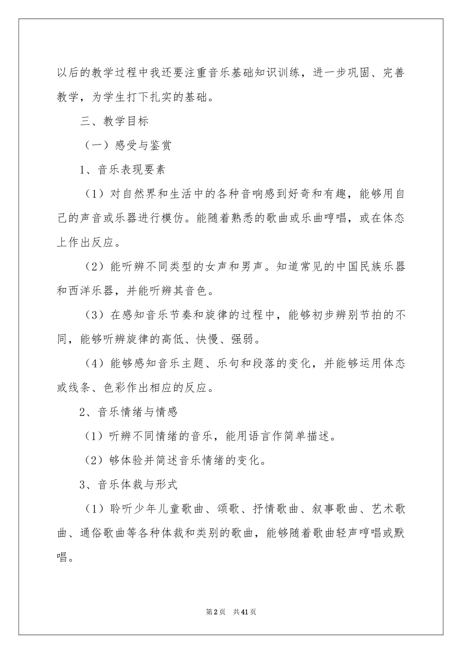 音乐老师教学工作参考计划_第2页