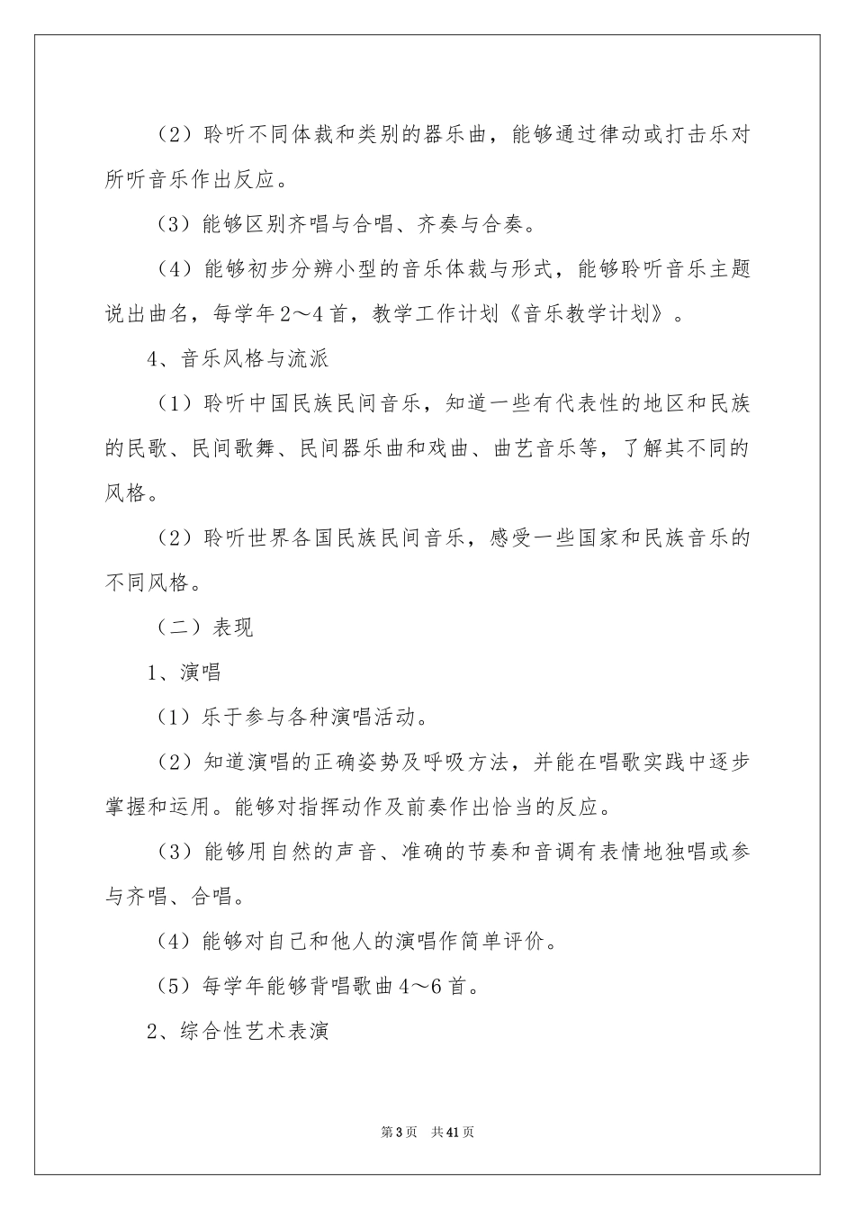 音乐老师教学工作参考计划_第3页
