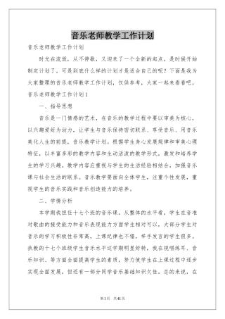 音乐老师教学工作参考计划