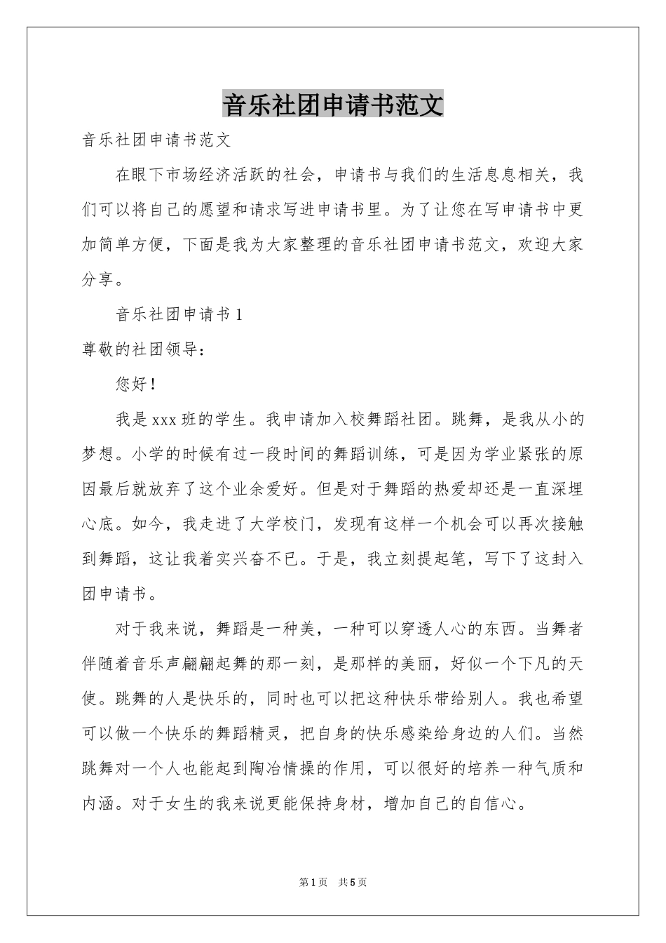 音乐社团申请书范本_第1页