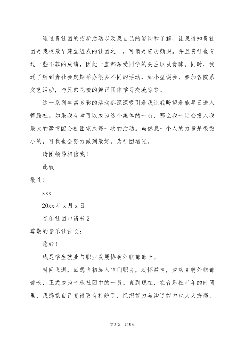 音乐社团申请书范本_第2页