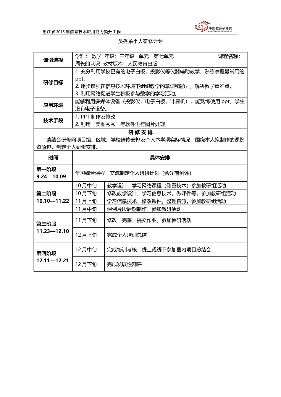 吴秀弟个人研修计划_第1页