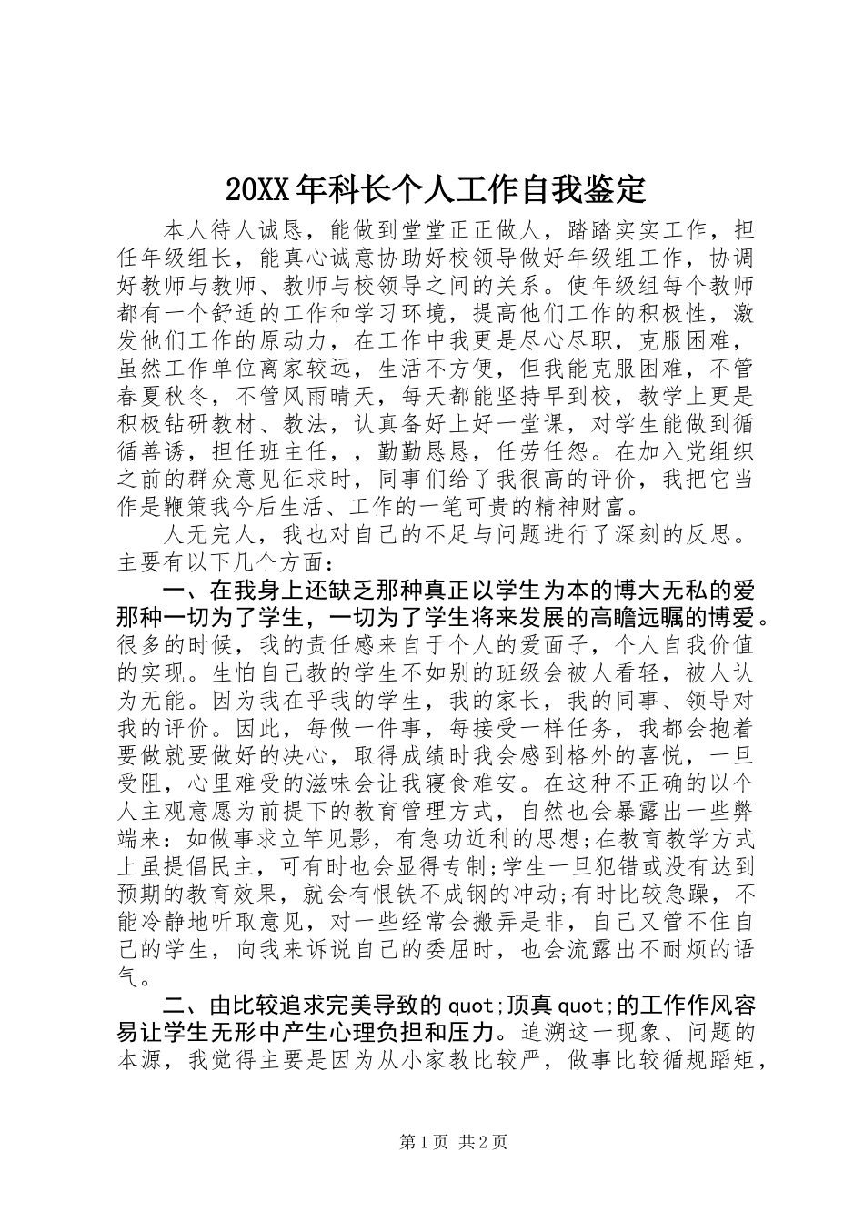 20XX年科长个人工作自我鉴定_第1页